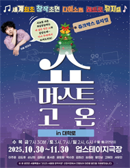 쥬크박스 뮤지컬 ＜쇼 머스트 고 온 in 대학로＞