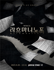 뮤지컬 ＜라흐마니노프＞
