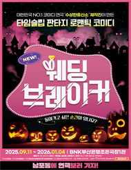연극 ＜웨딩브레이커＞