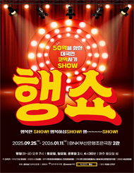 연극 ＜행쇼＞