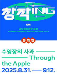 국립정동극장 세실 창작ing 뮤지컬 <수영장의 사과>