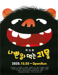 가족뮤지컬 <나쁜 말 먹는 괴물>
