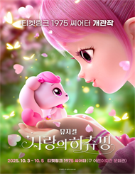 뮤지컬 ＜사랑의 하츄핑＞ － 티켓링크 1975 씨어터 개관작