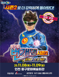 ［인천］뮤지컬 번개맨 시즌2＜번개맨!VS번개맨?＞