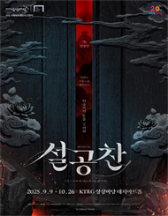 뮤지컬 ＜설공찬＞ － 비지정석