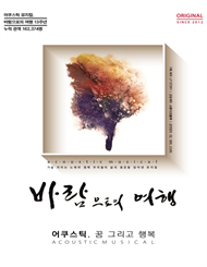 뮤지컬 ＜바람으로의 여행＞