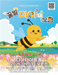 [용인] 뮤지컬 ＜꿀벌 마야의 모험＞