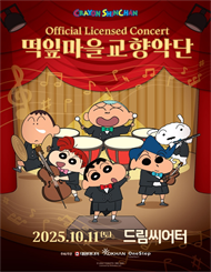 짱구는 못말려 OFFICIAL LICENSED CONCERT 떡잎마을 교향악단 － 부산