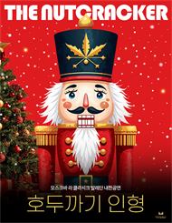 [대구] 모스크바 라 클라시크 발레단 내한 ＜호두까기 인형＞