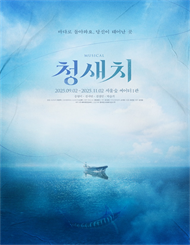 인디 뮤지컬 ＜청새치＞ 특별할인
