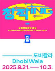 국립정동극장 세실 창작ing 연극 ＜도비왈라＞