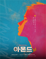 뮤지컬 ＜아몬드＞ － 비지정석