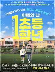 [용인]［2025 ‘ 어린이 참여 공연］연극 아빠와 난 초등1학년