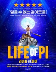 라이프 오브 파이 － 한국 초연（Life of Pi）
