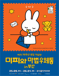 [부산]［오픈기념 50%］미피와 마법우체통 in 부산