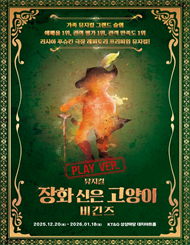 뮤지컬 ＜장화신은 고양이 비긴즈＞ － 플레이 버전
