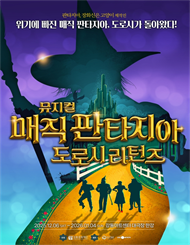 뮤지컬 ＜매직 판타지아 － 도로시 리턴즈＞