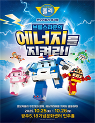 [광주] 가족뮤지컬 ＜로보카폴리 － 브룸스타운의 에너지를 지켜라＞