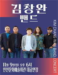[인천] 김창완밴드 콘서트