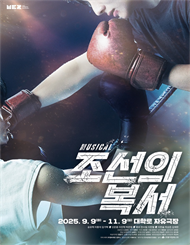 뮤지컬 ＜조선의 복서＞