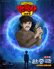 [부천] 뮤지컬 ＜설민석의 한국사 대모험：안중근＞