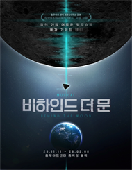 뮤지컬 ＜비하인드 더 문 （Behind the Moon）＞