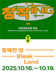 국립정동극장 세실 창작ing 무용 ＜황폐한 땅＞
