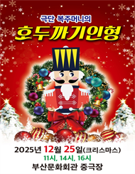 [부산] 가족뮤지컬 ＜호두까기인형＞