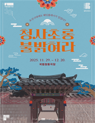 창작가무극 <청사초롱 불 밝혀라>