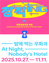국립정동극장 세실 창작ing 연극 ＜밤에 먹는 무화과＞