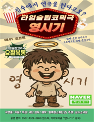타임슬립 코믹연극 영시기