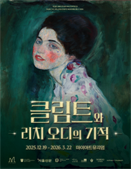 ［얼리버드］클림트와 리치오디의 기적