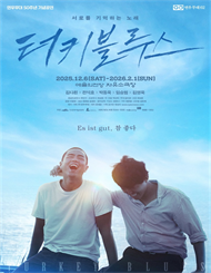 연극 <터키 블루스>