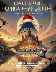 [부산] MelON 디즈니+ 지브리 오케스트라 콘서트 － 부산 앙코르