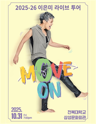 [전주] 이은미 라이브투어 ［MOVE ON］