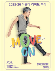 [수원] 이은미 라이브투어 ［MOVE ON］