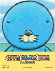 ［얼리버드］보노보노 40주년 특별전 in Seoul