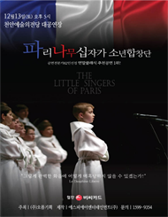 [천안] 파리나무십자가소년합창단특별초청공연