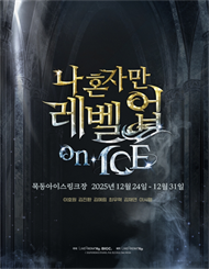 액션 퍼포먼스 뮤지컬 <나 혼자만 레벨업 on ICE>