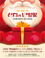 가족뮤지컬 <산타와 빈양말>