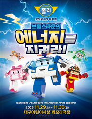 [대구] 가족뮤지컬 ＜로보카폴리 － 브룸스타운의 에너지를 지켜라!＞