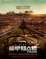 연극 ＜트루웨스트＞ 특별할인