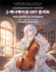 J 애니메이션 OST 콘서트 with 밴드 ＆ 오케스트라
