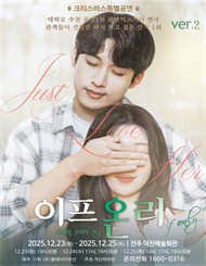 [전주] [2025 크리스마스특별 공연] 연극 이프온리 ver.2