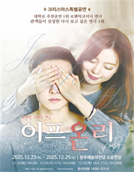 [청주] [2025 크리스마스특별 공연] 연극 이프온리 오리지널