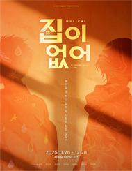 뮤지컬 <집이 없어>