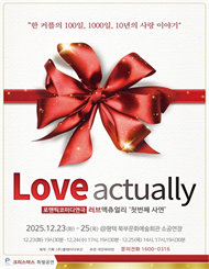 [평택] [2025 크리스마스특별 공연] 연극 러브액츄얼리 첫번째사연