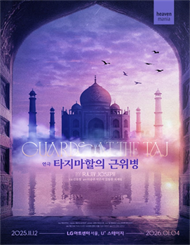 연극 ＜타지마할의 근위병＞