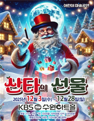 [수원] 어린이 마술공연 산타의선물