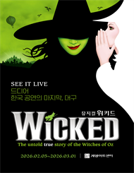 뮤지컬 ＜위키드＞ 내한 공연－대구（WICKED The Musical）